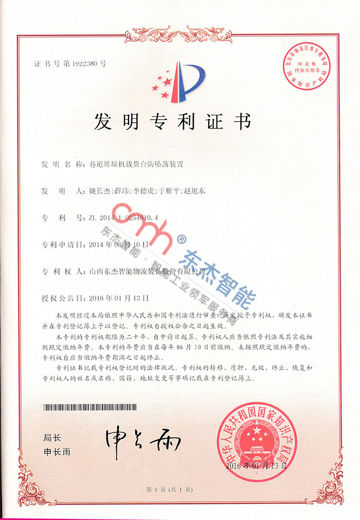 巷路堆垛机载货台防坠落装置