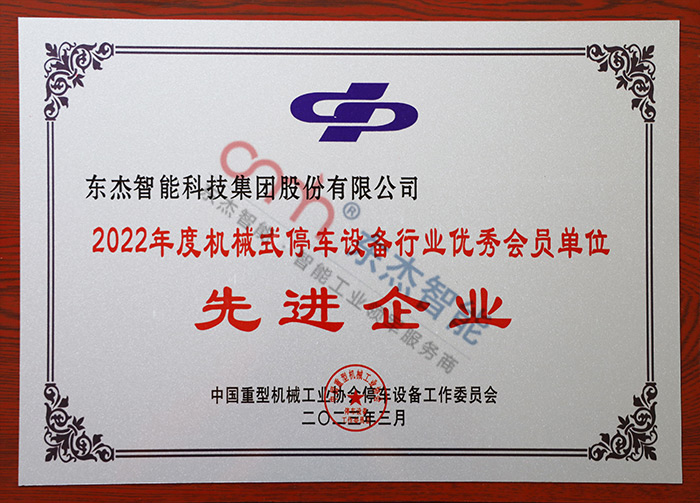 2022年度机械式停车设备行业优良会员单元